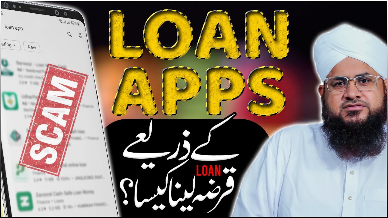 Loan Apps Ki Zariye Qarza Lena Kaisa?